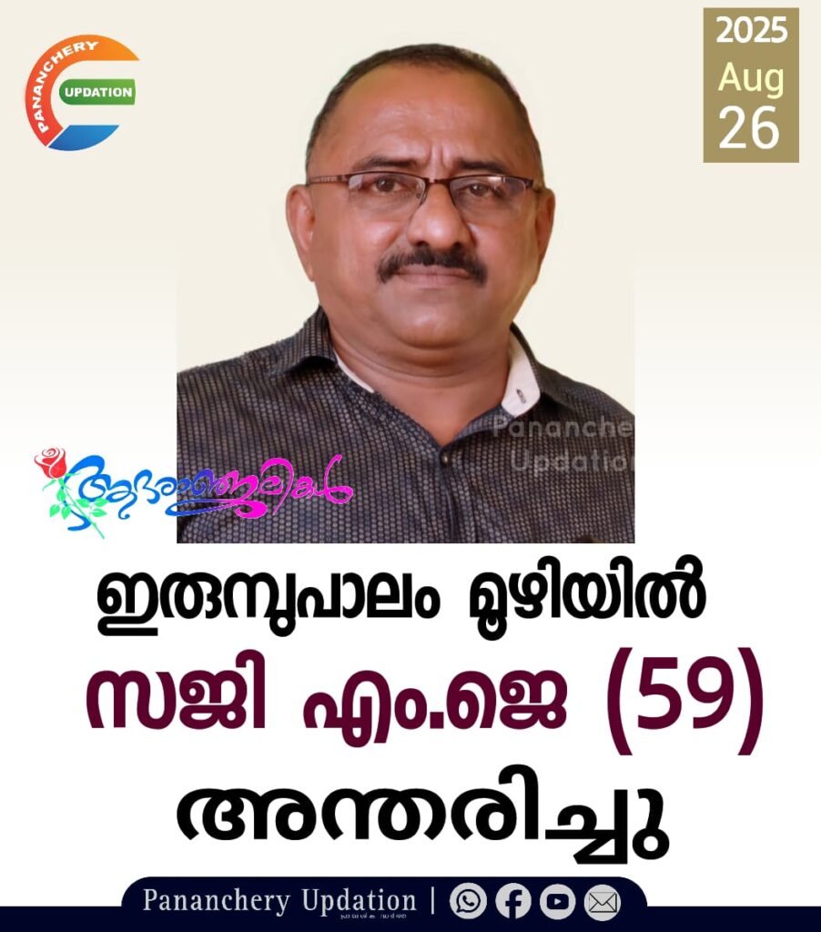 ഇരുമ്പുപാലം മൂഴിയിൽ സജി എം.ജെ (59) അന്തരിച്ചു