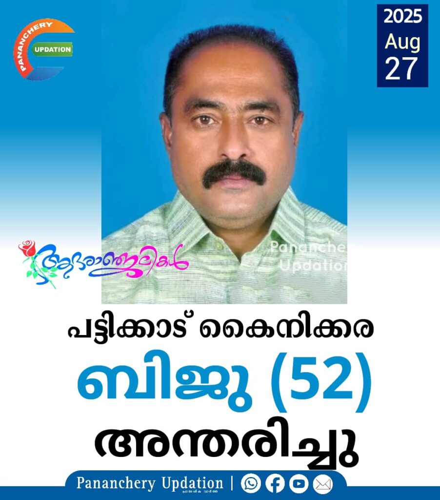 പട്ടിക്കാട് കൈനിക്കര പരേതനായ ജോസഫ് മാസ്റ്റർ മകൻ ബിജു (52) അന്തരിച്ചു