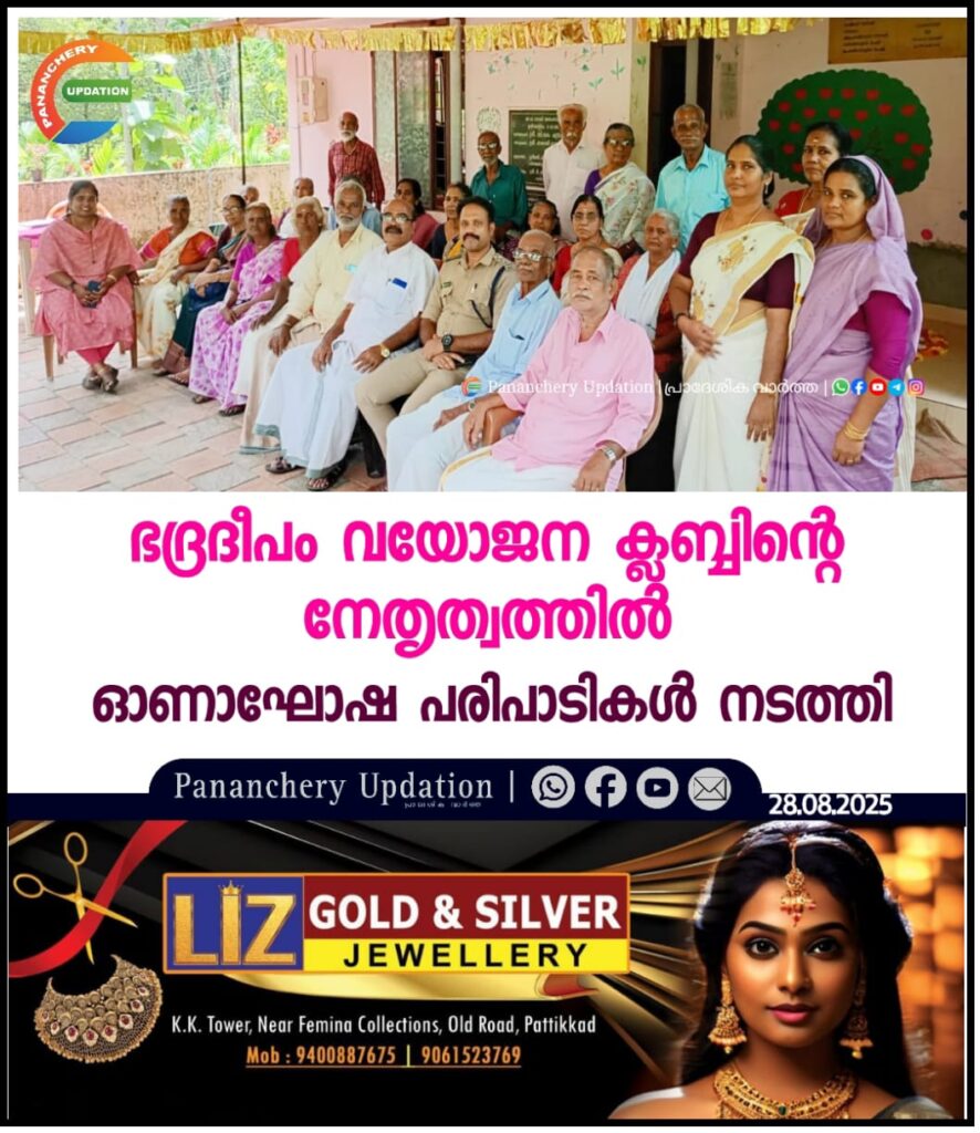 ഭദ്രദീപം വയോജന ക്ലബ്ബിന്റെ നേതൃത്വത്തിൽ ഓണാഘോഷ പരിപാടികൾ നടത്തി