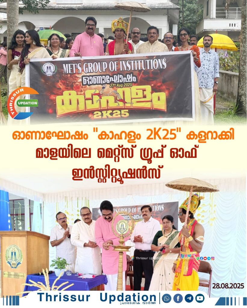 ഓണാഘോഷം “കാഹളം 2K25” കളറാക്കി മാളയിലെ മെറ്റ്സ് ഗ്രൂപ്പ് ഓഫ് ഇൻസ്റ്റിറ്റ്യൂഷൻസ്
