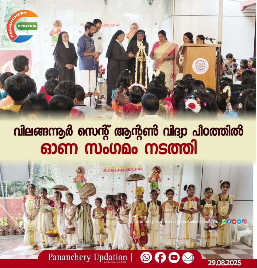വിലങ്ങന്നൂർ സെന്റ് ആന്റൺ വിദ്യാ പീഠത്തിൽ ഓണ സംഗമം നടത്തി