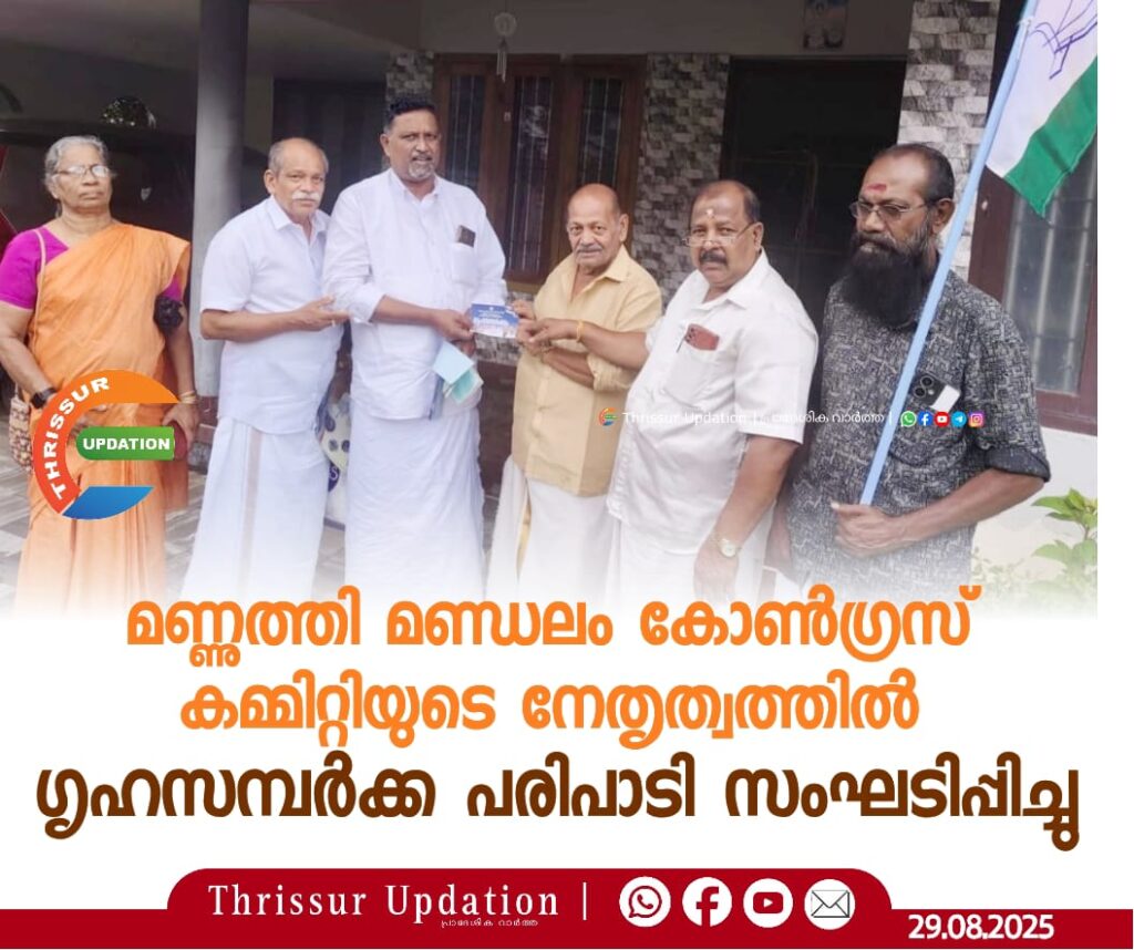 മണ്ണുത്തി മണ്ഡലം കോൺഗ്രസ് കമ്മിറ്റിയുടെ നേതൃത്വത്തിൽ ഗൃഹസമ്പർക്ക പരിപാടി സംഘടിപ്പിച്ചു