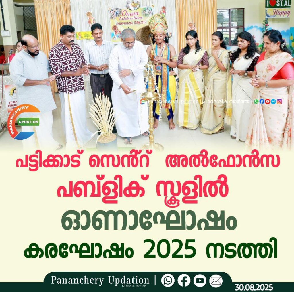പട്ടിക്കാട് സെൻ്റ് അൽഫോൻസ പബ്ളിക് സ്കൂളിൽ ഓണാഘോഷം, കരഘോഷം 2025 നടത്തി