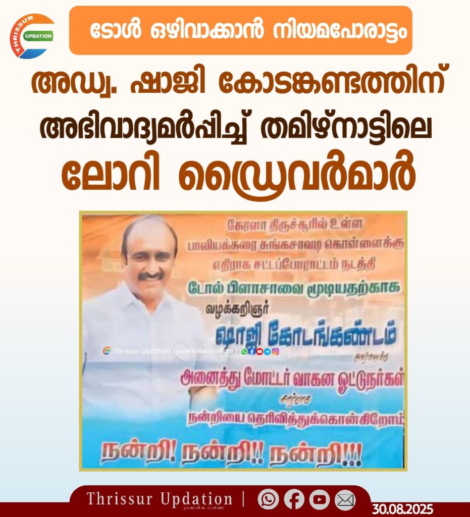 ടോൾ ഒഴിവാക്കാൻ നിയമപോരാട്ടം;  അഡ്വ. ഷാജി കോടങ്കണ്ടത്തിന് അഭിവാദ്യമർപ്പിച്ച് തമിഴ്‌നാട്ടിലെ ലോറി ഡ്രൈവർമാർ