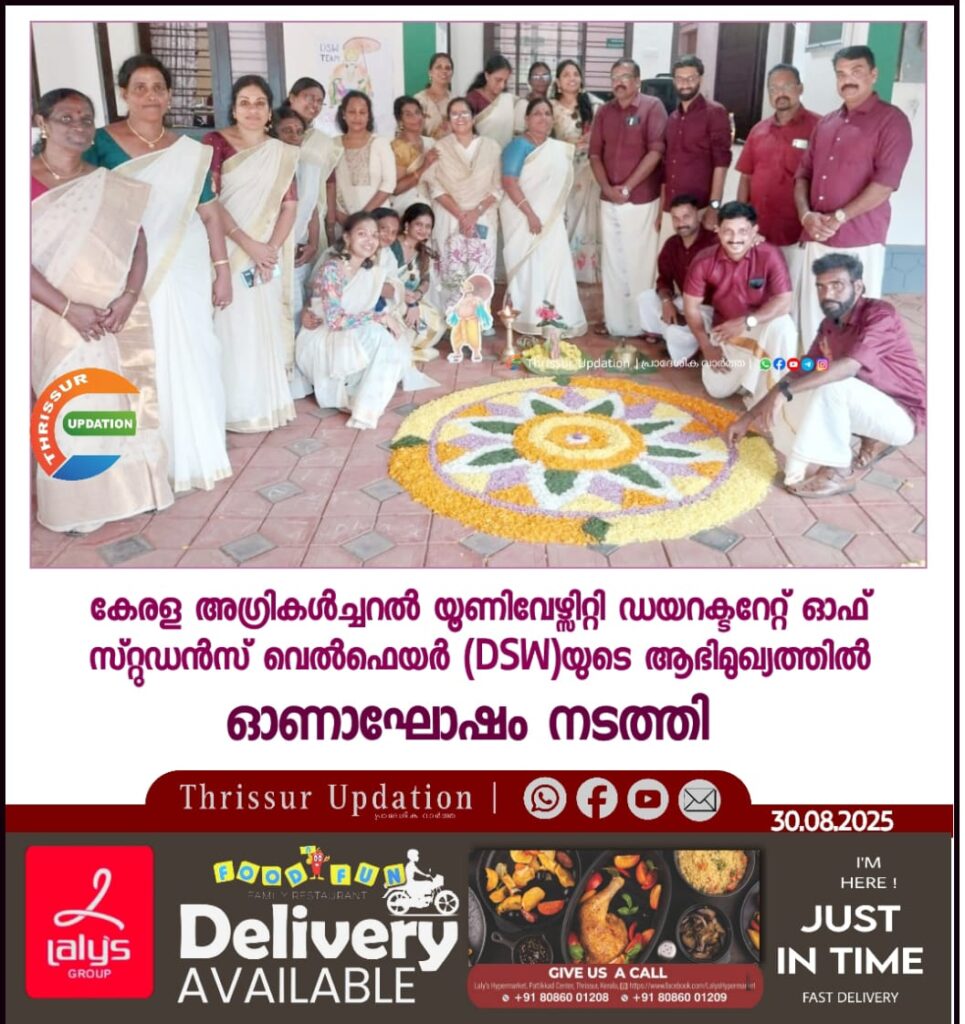 കേരള അഗ്രികൾച്ചറൽ യൂണിവേഴ്സിറ്റി ഡയറക്ടറേറ്റ് ഓഫ് സ്റ്റുഡൻസ് വെൽഫെയർ (DSW)യുടെ ആഭിമുഖ്യത്തിൽ ഓണാഘോഷം നടത്തി