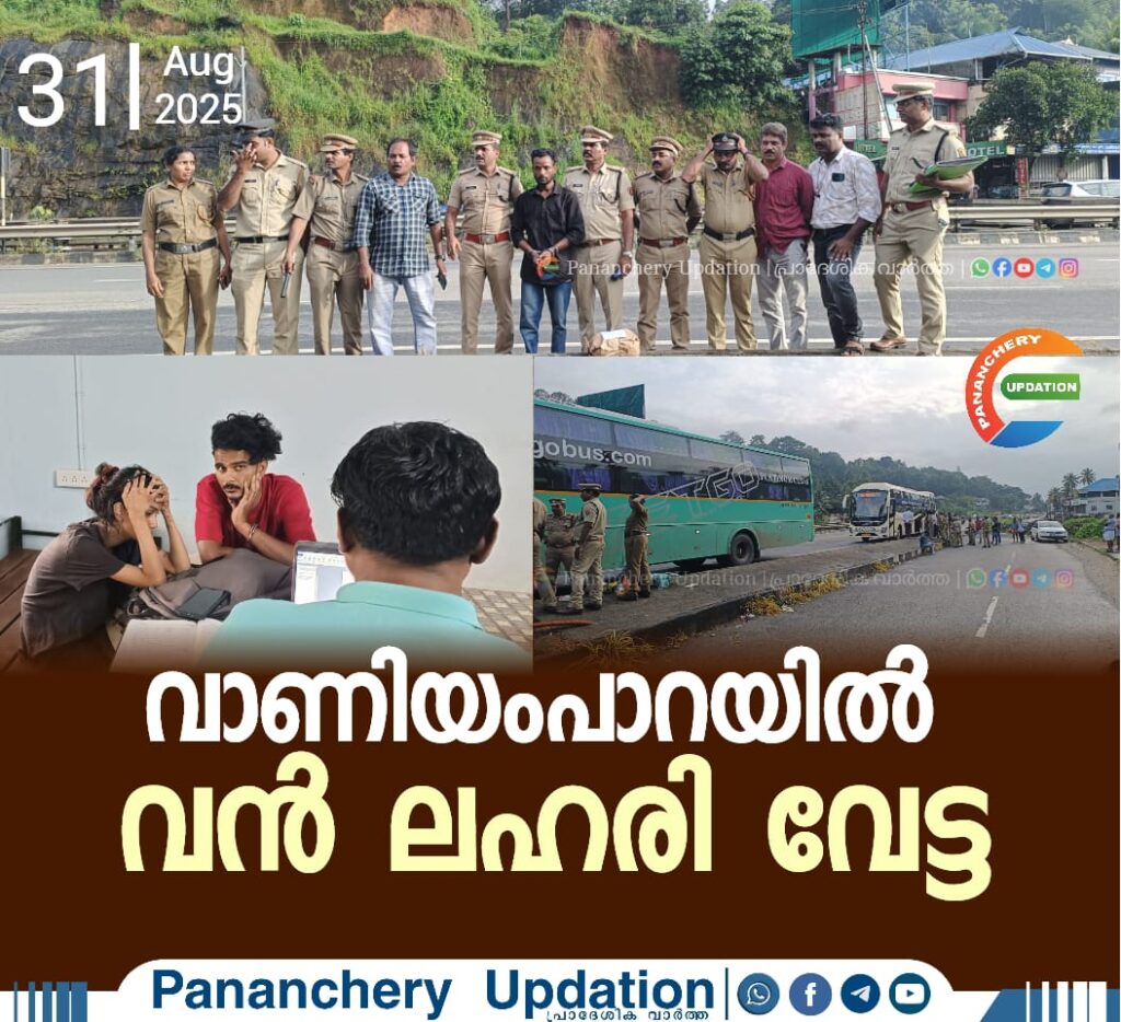 വാണിയംപാറയിൽ വൻ ലഹരി വേട്ട