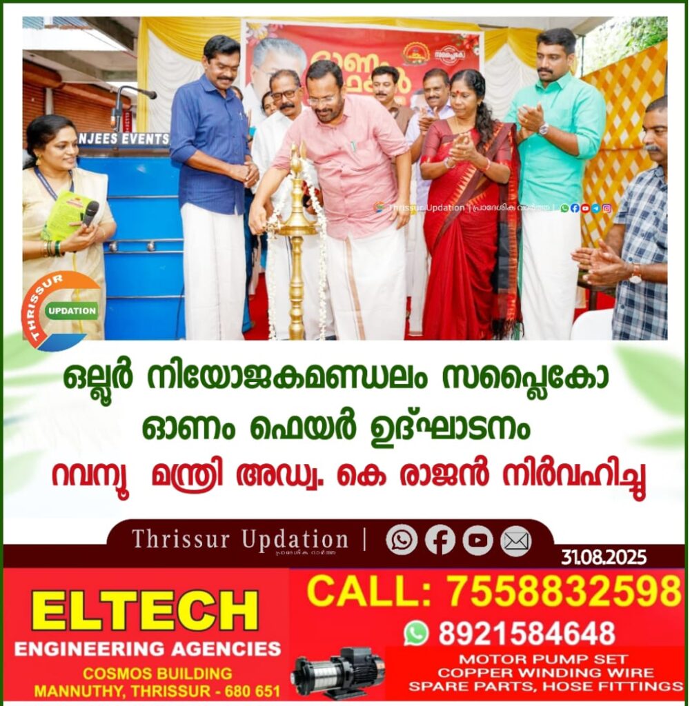 ഒല്ലൂർ നിയോജകമണ്ഡലം സപ്ലൈകോ ഓണം ഫെയർ ഉദ്ഘാടനം റവന്യൂ  മന്ത്രി അഡ്വ. കെ രാജൻ നിർവഹിച്ചു.
