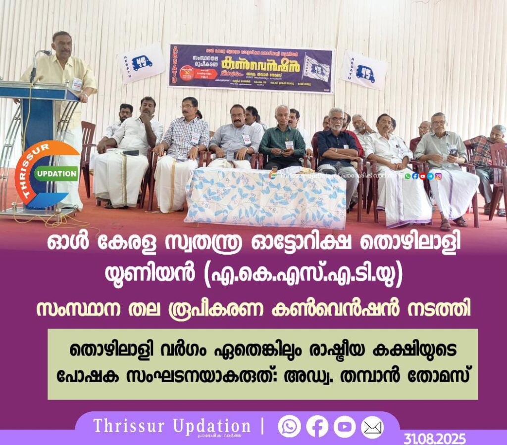 ഓൾ കേരള സ്വതന്ത്ര ഓട്ടോറിക്ഷ തൊഴിലാളി യൂണിയൻ (എ.കെ.എസ്.എ.ടി.യു) സംസ്ഥാന തല രൂപീകരണ കൺവെൻഷൻ നടത്തി