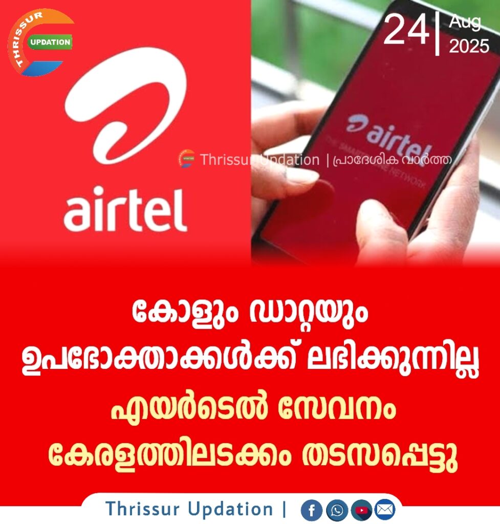 കോളും ഡാറ്റയും ഉപഭോക്താക്കൾക്ക് ലഭിക്കുന്നില്ല; എയർടെൽ സേവനം കേരളത്തിലടക്കം തടസപ്പെട്ടു