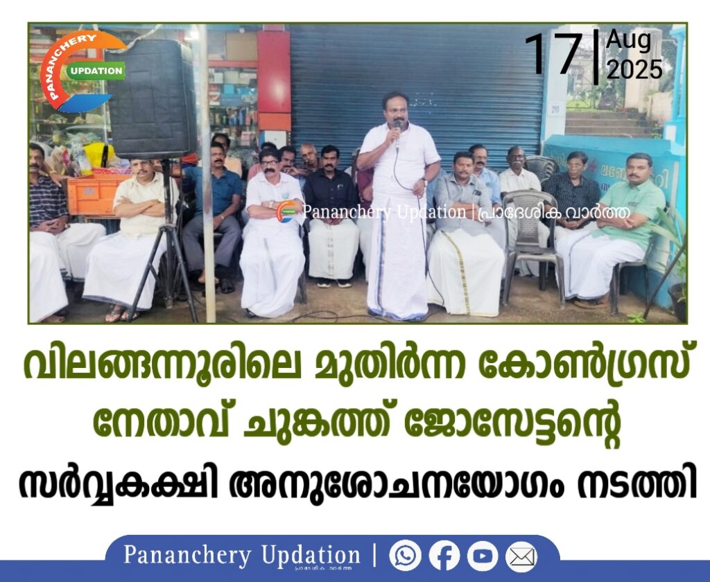 വിലങ്ങന്നൂരിലെ മുതിർന്ന കോൺഗ്രസ് നേതാവ് ചുങ്കത്ത് ജോസേട്ടന്റെ സർവ്വകക്ഷി അനുശോചനയോഗം നടത്തി