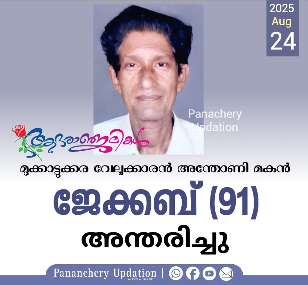 മുക്കാട്ടുക്കര വേലൂക്കാരൻ അന്തോണി മകൻ ജേക്കബ് (91) അന്തരിച്ചു
