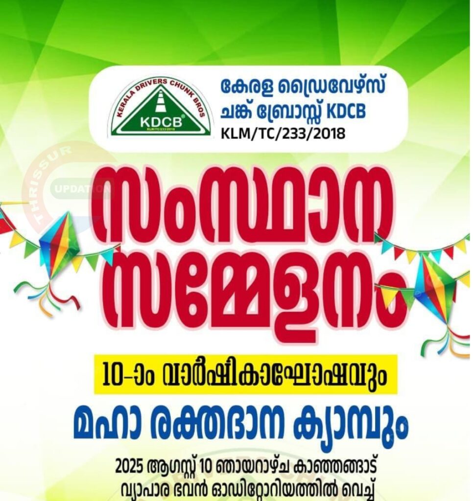കേരള ഡ്രൈവേഴ്സ് ചങ്ക് ബ്രോസ്സ് സംസ്ഥാന സമ്മേളനവും 10-ാം വാർഷികാഘോഷവും മഹാ രക്തദാന ക്യാമ്പും ഓഗസ്റ്റ് 10 ന്