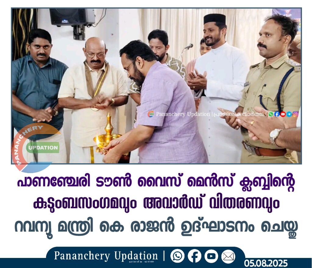 പാണഞ്ചേരി ടൗൺ വൈസ് മെൻസ് ക്ലബ്ബിൻറെ കുടുംബസംഗമവും അവാർഡ് വിതരണവും റവന്യൂ മന്ത്രി കെ രാജൻ ഉദ്ഘാടനം ചെയ്തു