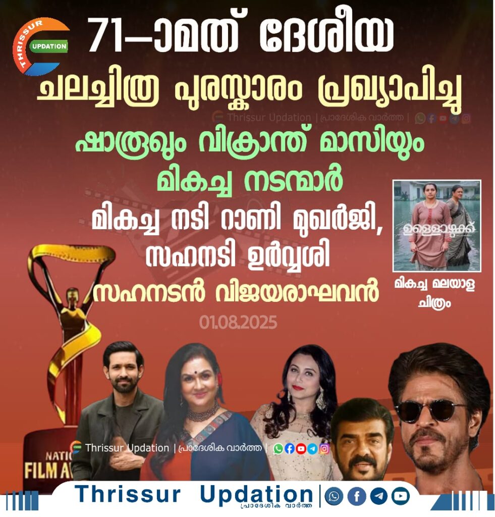 71-ാമത് ദേശീയ ചലച്ചിത്ര പുരസ്കാരം പ്രഖ്യാപിച്ചു; മികച്ച നടി റാണി മുഖർജി, സഹനടി ഉർവ്വശി, സഹനടൻ വിജയരാഘവൻ