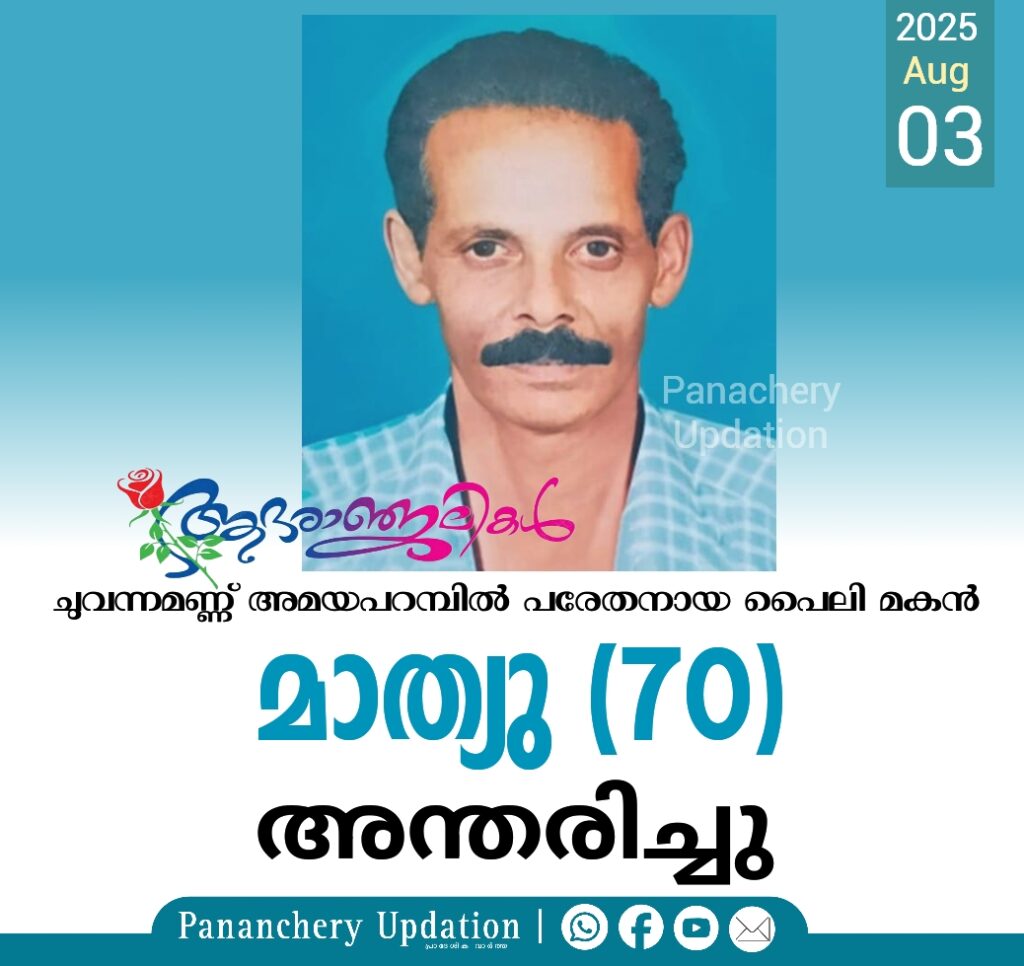 ചുവന്നമണ്ണ് അമയപറമ്പിൽ പരേതനായ പൈലി മകൻ മാത്യു (70) അന്തരിച്ചു
