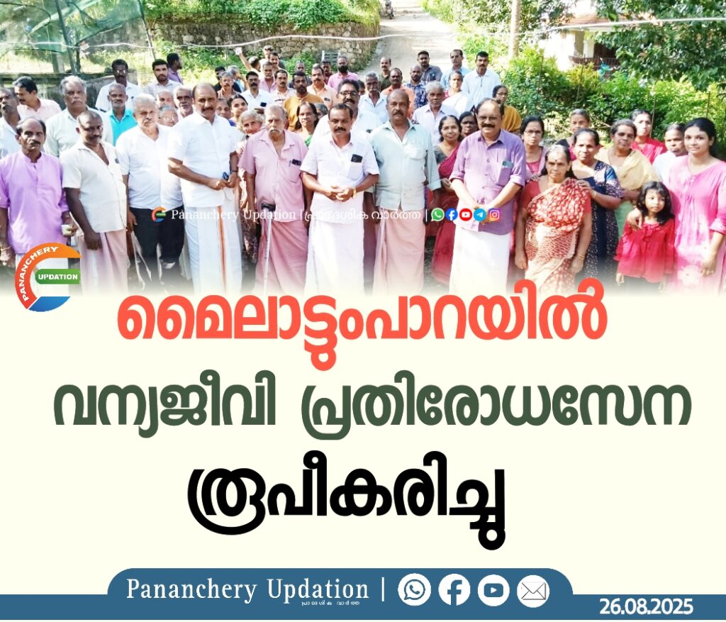 മൈലാട്ടുംപാറയിൽ വന്യജീവി പ്രതിരോധസേന രൂപീകരിച്ചു
