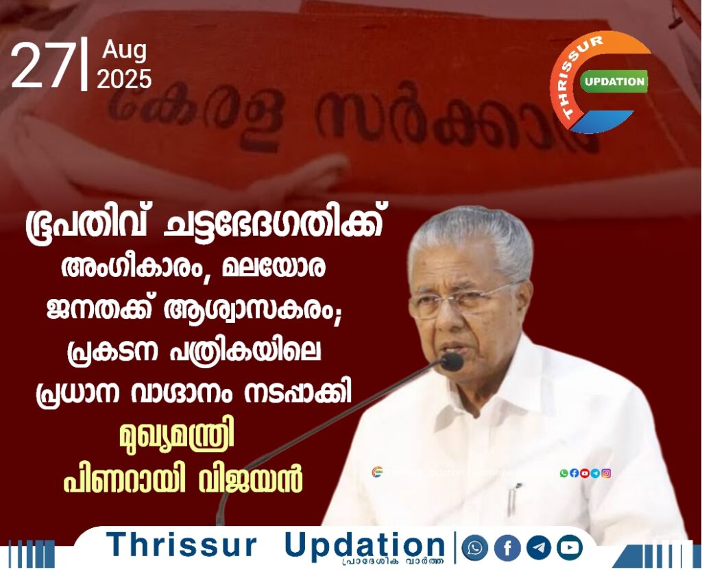 ഭൂപതിവ് ചട്ടഭേദഗതിക്ക് അംഗീകാരം, മലയോര ജനതക്ക് ആശ്വാസകരം; പ്രകടന പത്രികയിലെ പ്രധാന വാഗ്ദാനം നടപ്പാക്കി മുഖ്യമന്ത്രി