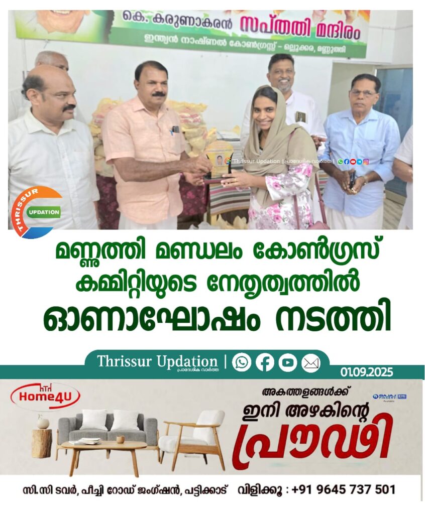 മണ്ണുത്തി മണ്ഡലം കോൺഗ്രസ് കമ്മിറ്റിയുടെ നേതൃത്വത്തിൽ ഓണാഘോഷം നടത്തി