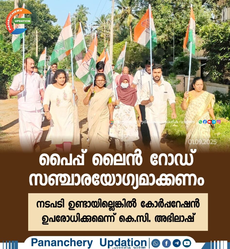 പൈപ്പ് ലൈൻ റോഡ് സഞ്ചാരയോഗ്യമാക്കണം; നടപടി ഉണ്ടായില്ലെങ്കിൽ കോർപ്പറേഷൻ ഉപരോധിക്കുമെന്ന് കെ.സി. അഭിലാഷ്