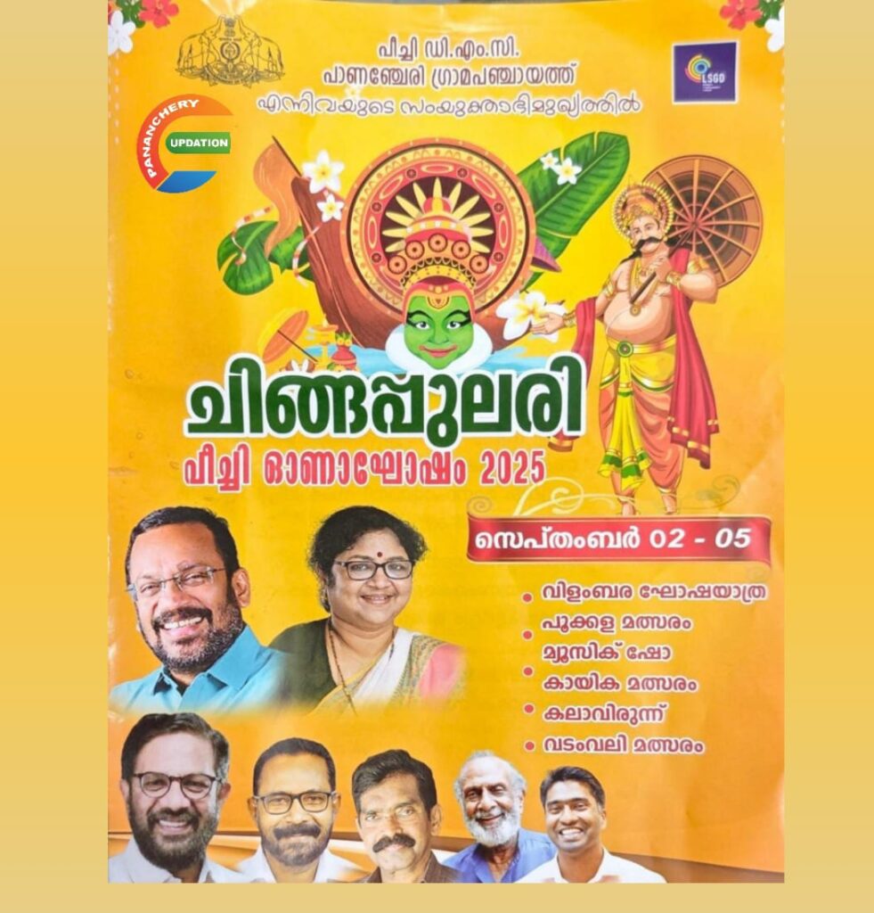 പീച്ചി ഡി.എം.സി. പാണഞ്ചേരി ഗ്രാമപഞ്ചായത്ത് എന്നിവയുടെ സംയുക്താഭിമുഖ്യത്തിൽ ചിങ്ങപ്പുലരി പീച്ചി ഓണാഘോഷം 2025 സെപ്റ്റംബർ 2 മുതൽ 5 വരെ
