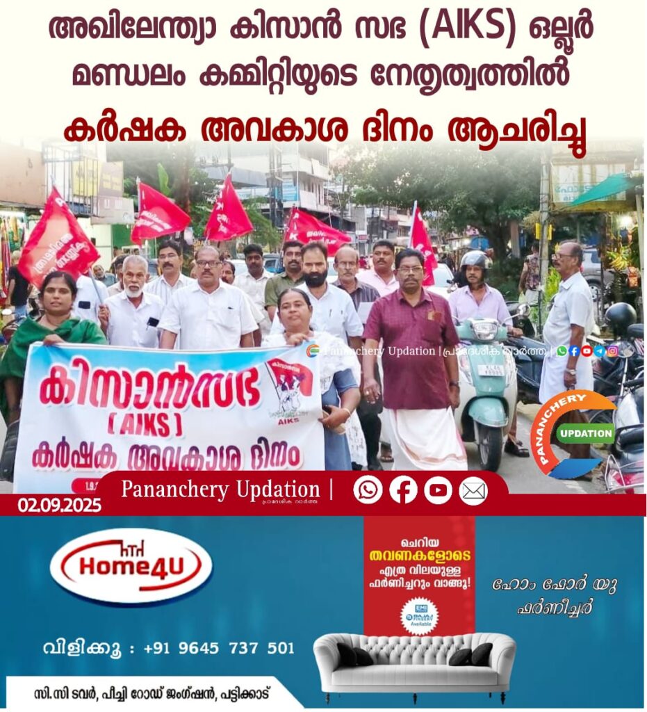 അഖിലേന്ത്യാ കിസാൻ സഭ (AIKS) ഒല്ലൂർ മണ്ഡലം കമ്മിറ്റിയുടെ നേതൃത്വത്തിൽ കർഷക അവകാശ ദിനം ആചരിച്ചു