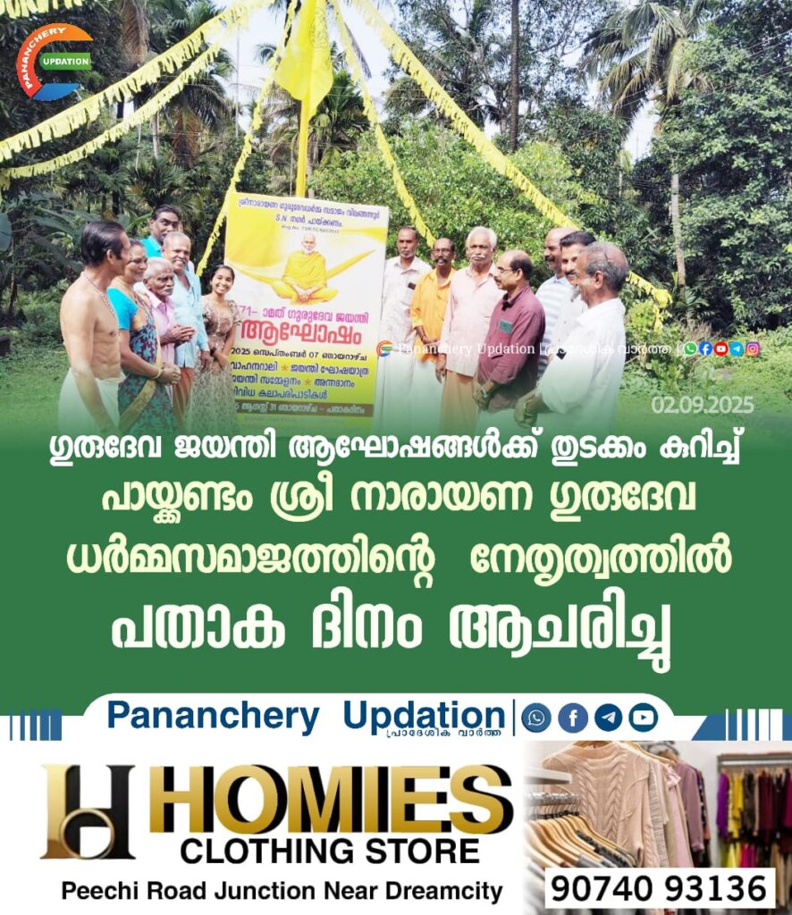 ഗുരുദേവ ജയന്തി ആഘോഷങ്ങൾക്ക് തുടക്കം കുറിച്ച് പായ്ക്കണ്ടം ശ്രീ നാരായണ ഗുരുദേവ ധർമ്മസമാജത്തിൻ്റെ നേതൃത്വത്തിൽ പതാക ദിനം ആചരിച്ചു