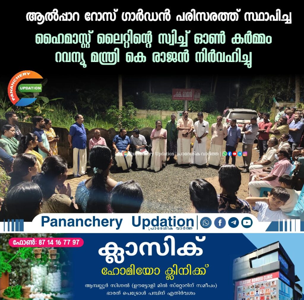 ആൽപ്പാറ റോസ് ഗാർഡൻ പരിസരത്ത് സ്ഥാപിച്ച ഹൈമാസ്റ്റ് ലൈറ്റിന്റെ സ്വിച്ച് ഓൺ കർമ്മം റവന്യൂ മന്ത്രി കെ രാജൻ&nbsp; നിർവഹിച്ചു