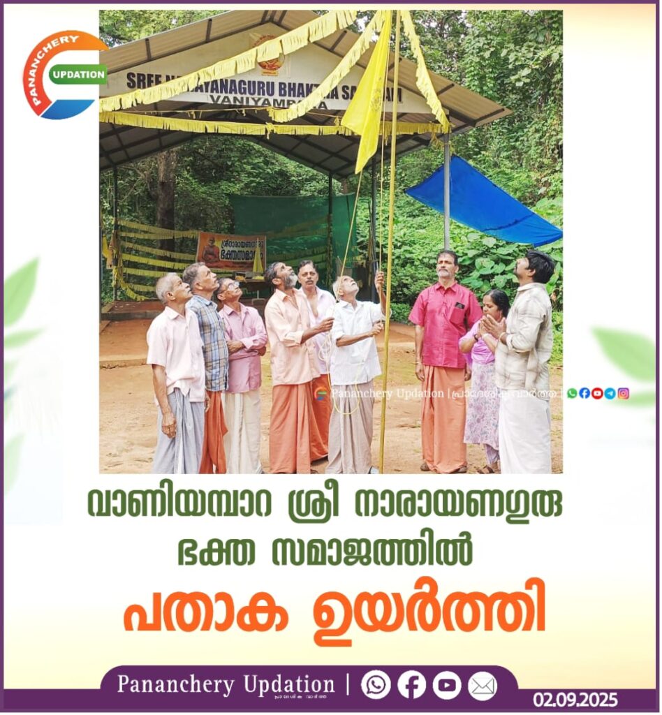 വാണിയമ്പാറ ശ്രീ നാരായണഗുരു ഭക്ത സമാജത്തിൽ പതാക ഉയർത്തി