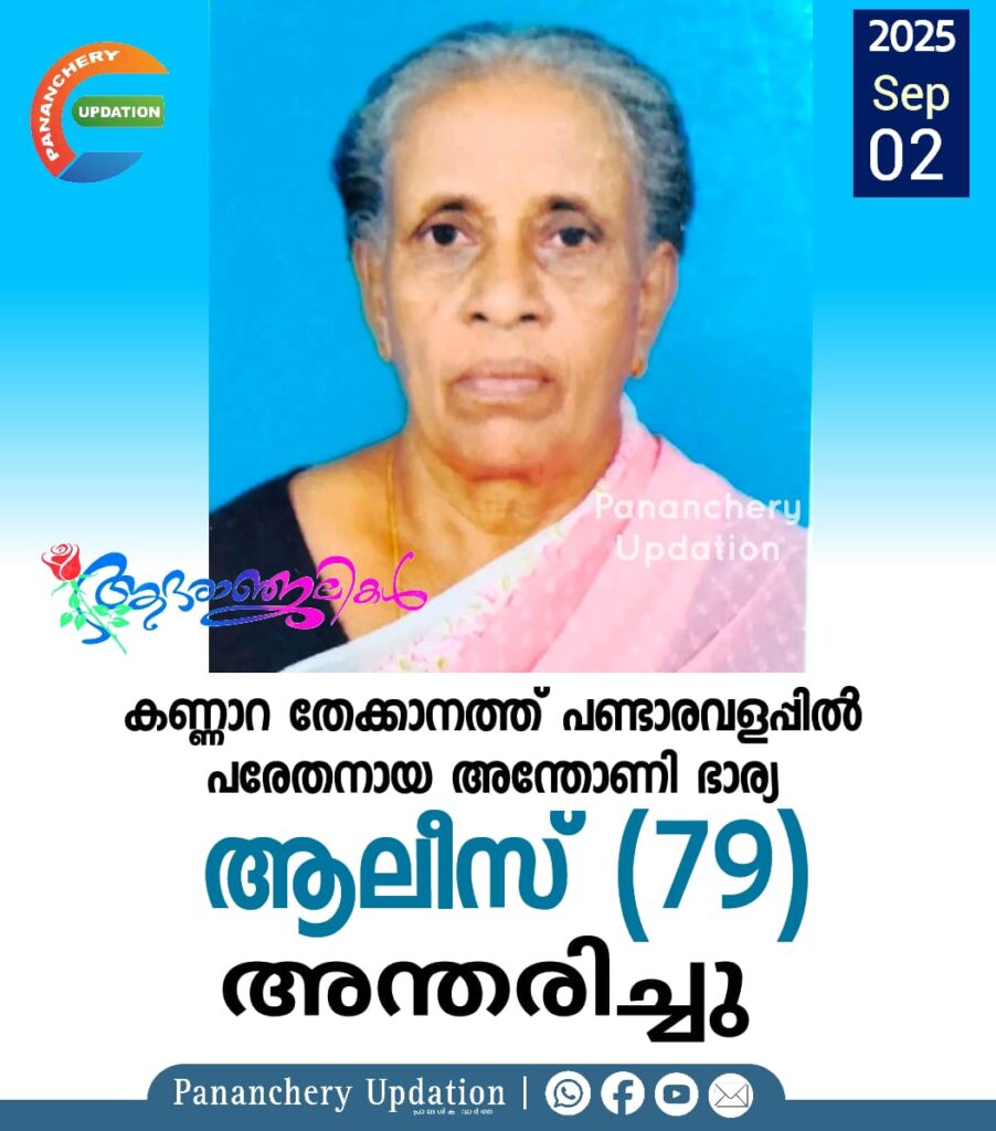 കണ്ണാറ തേക്കാനത്ത് പണ്ടാരവളപ്പിൽ പരേതനായ അന്തോണി ഭാര്യ ആലീസ് (79) അന്തരിച്ചു