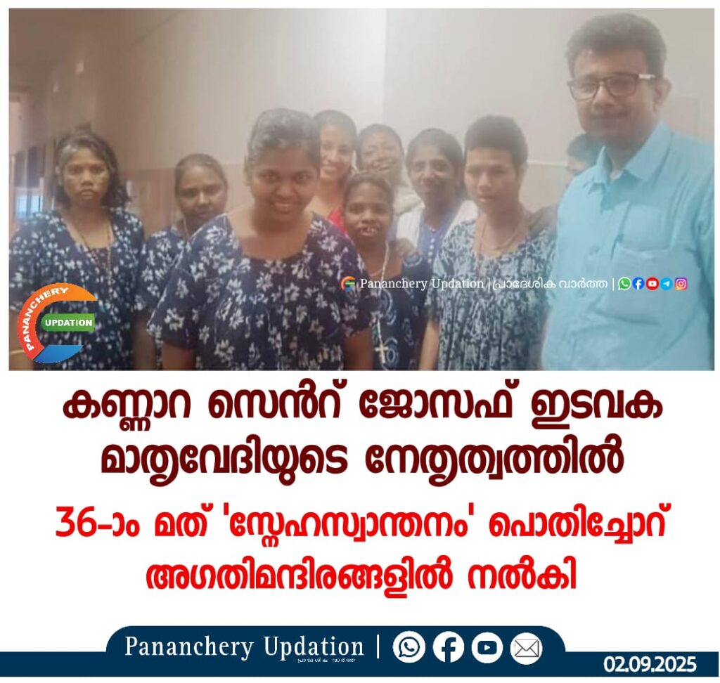 കണ്ണാറ സെൻറ് ജോസഫ് ഇടവക മാതൃവേദിയുടെ നേതൃത്വത്തിൽ 36-ാം മത് ‘സ്നേഹസ്വാന്തനം’ പൊതിച്ചോറ് അഗതിമന്ദിരങ്ങളിൽ നൽകി