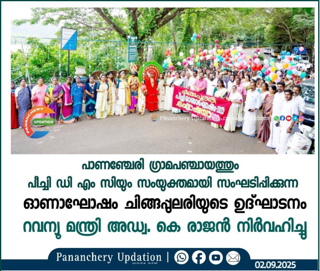 പാണഞ്ചേരി ഗ്രാമപഞ്ചായത്തും പീച്ചി ഡി എം സിയും സംയുക്തമായി സംഘടിപ്പിക്കുന്ന ഓണാഘോഷം ചിങ്ങപ്പുലരിയുടെ ഉദ്ഘാടനം റവന്യൂ മന്ത്രി അഡ്വ. കെ രാജൻ നിർവഹിച്ചു.