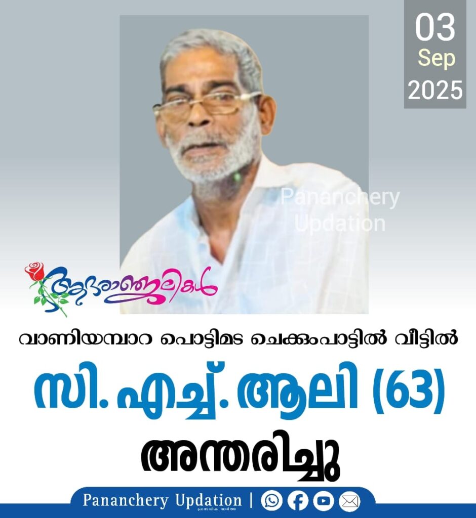വാണിയമ്പാറ പൊട്ടിമട ചെക്കുംപാട്ടിൽ വീട്ടിൽ C.H.ആലി (63)അന്തരിച്ചു.