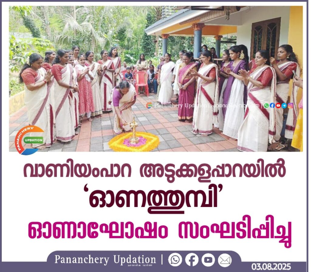 വാണിയംപാറ അടുക്കളപ്പാറയിൽ ‘ഓണത്തുമ്പി’ ഓണാഘോഷം സംഘടിപ്പിച്ചു