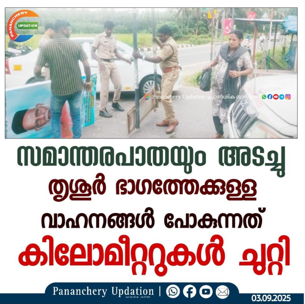 സമാന്തരപാതയും അടച്ചു; തൃശൂർ ഭാഗത്തേക്കുള്ള വാഹനങ്ങൾ പോകുന്നത് കിലോമീറ്ററുകൾ ചുറ്റി