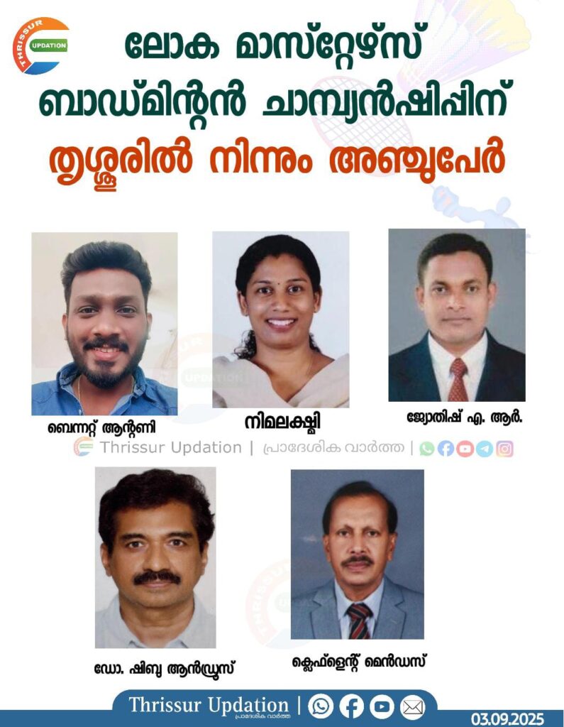ലോക മാസ്റ്റേഴ്സ് ബാഡ്മിന്റൻ ചാമ്പ്യൻഷിപ്പിന് തൃശ്ശൂരിൽ നിന്നും അഞ്ചുപേർ