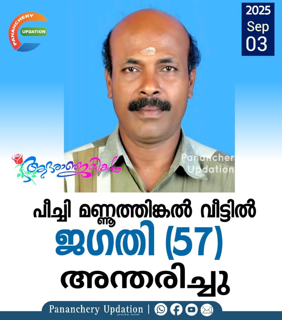 പീച്ചി മണ്ണൂത്തിങ്കൽ വീട്ടിൽ ജഗതി (57 ) അന്തരിച്ചു