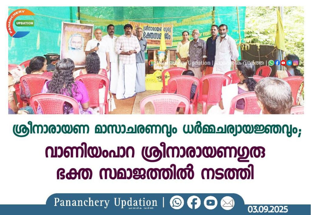 ശ്രീനാരായണ മാസാചരണവും ധർമ്മചര്യായജ്ഞം; വാണിയംപാറ ശ്രീനാരായണഗുരു ഭക്ത സമാജത്തിൽ നടത്തി