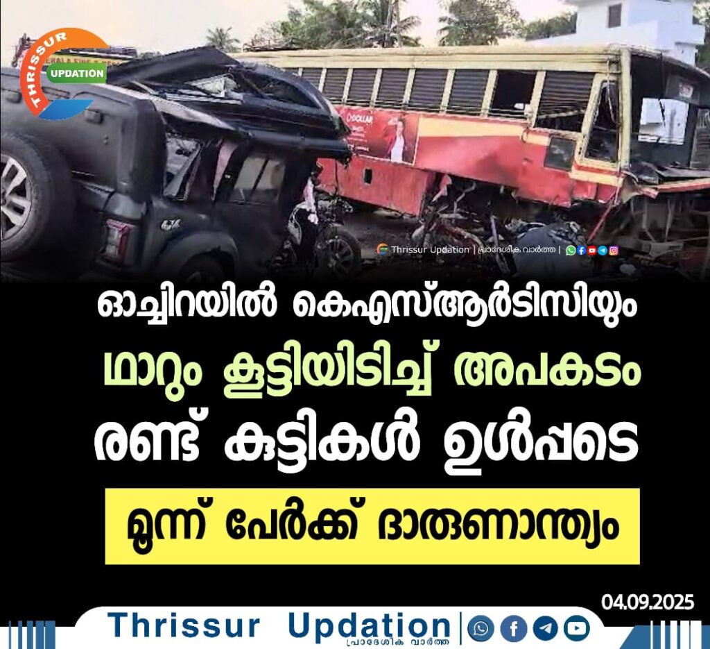 ഓച്ചിറയിൽ കെഎസ്ആർടിസിയും ഥാറും കൂട്ടിയിടിച്ച് അപകടം; രണ്ട് കുട്ടികള്‍ ഉള്‍പ്പടെ മൂന്ന് പേർക്ക് ദാരുണാന്ത്യം
