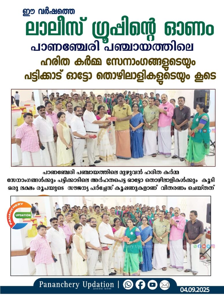 ഈ വർഷത്തെ ലാലീസ് ഗ്രൂപ്പിൻ്റെ ഓണം പാണഞ്ചേരി പഞ്ചായത്തിലെ ഹരിത കർമ്മ സേനാംഗങ്ങളുടെയും പട്ടിക്കാട് ഓട്ടോ തൊഴിലാളികളുടെയും കൂടെ