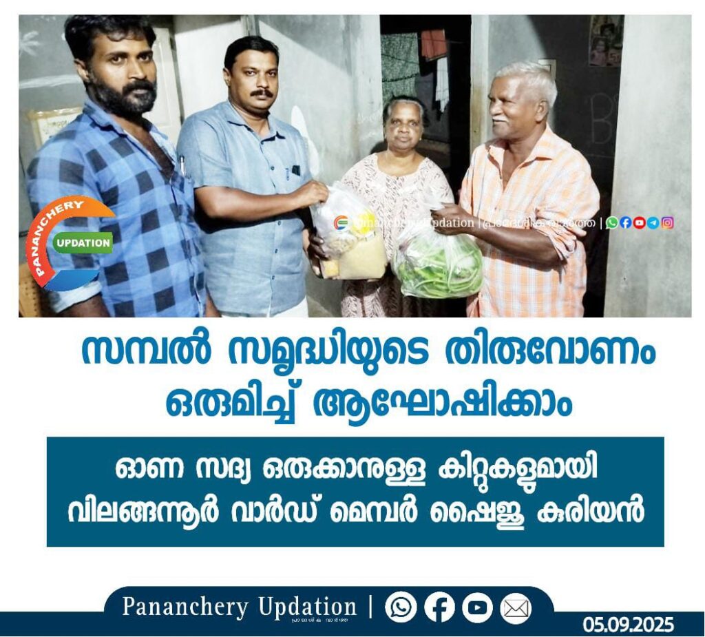 സമ്പൽ സമൃദ്ധിയുടെ തിരുവോണം ഒരുമിച്ച് ആഘോഷിക്കാം; ഓണ സദ്യ ഒരുക്കാനുള്ള കിറ്റുകളുമായി വിലങ്ങന്നൂർ വാർഡ് മെമ്പർ ഷൈജു കുരിയൻ
