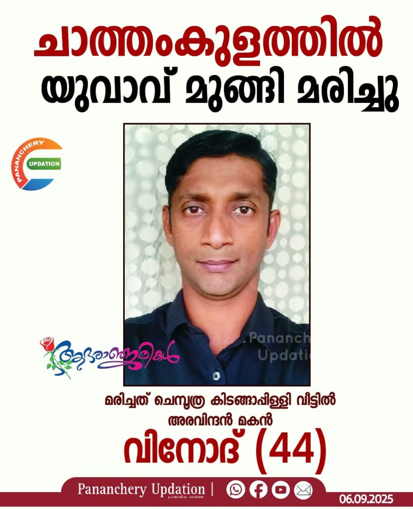 ചാത്തംകുളത്തിൽ യുവാവ് മുങ്ങി മരിച്ചു