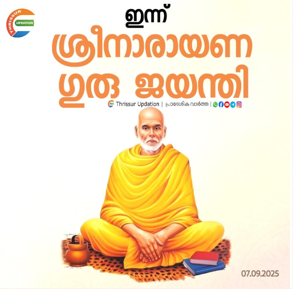 ഇന്ന്‌ ശ്രീനാരായണഗുരു ജയന്തി