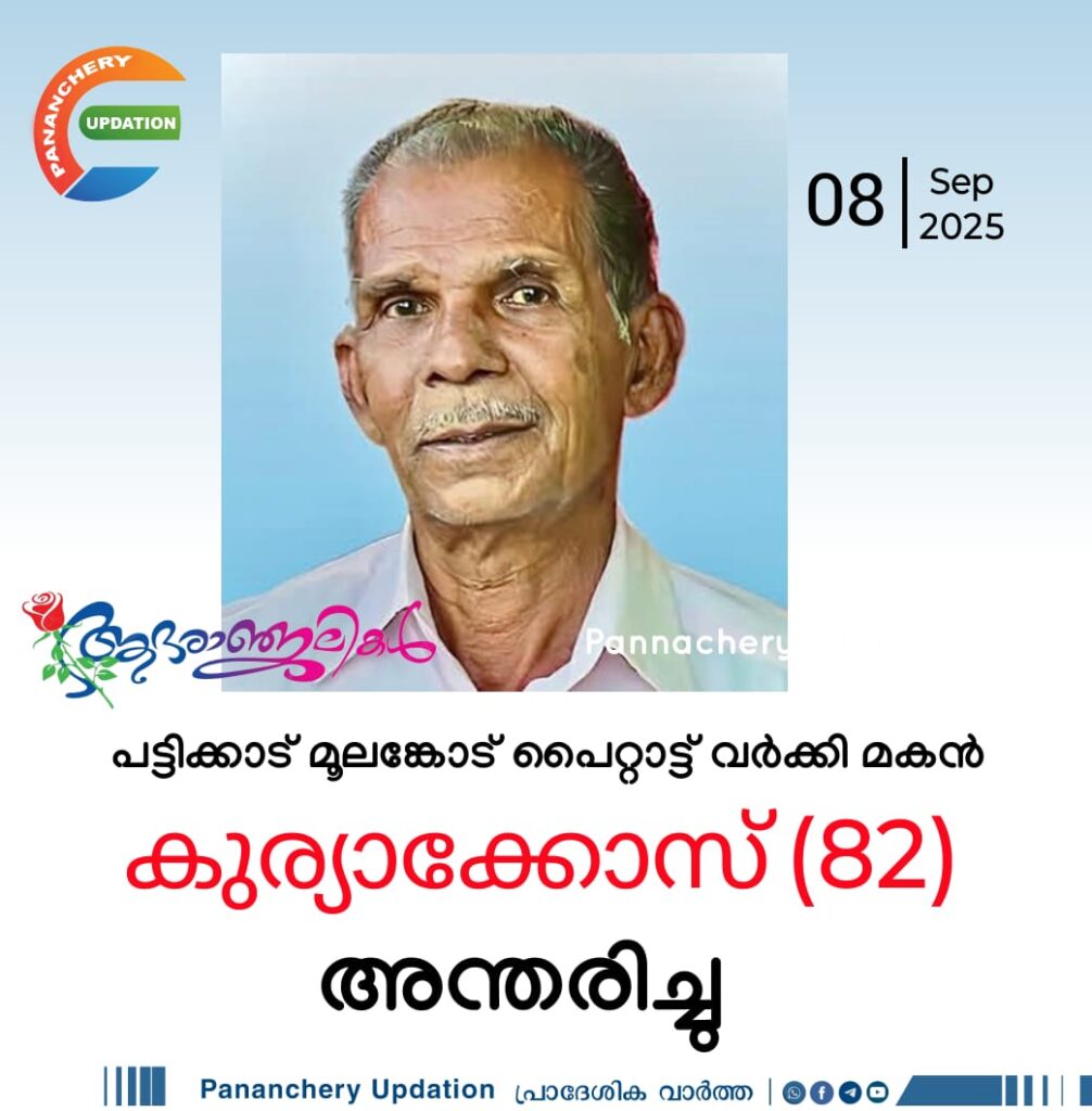 പട്ടിക്കാട് മൂലങ്കോട് പൈറ്റാട്ട് വർക്കി മകൻ കുര്യാക്കോസ് (82) അന്തരിച്ചു