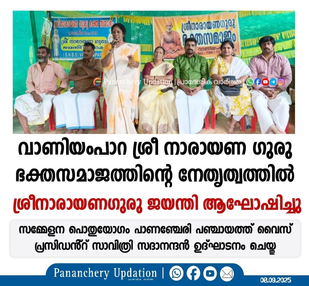 വാണിയംപാറ ശ്രീ നാരായണ ഗുരു ഭക്തസമാജത്തിന്റെ നേതൃത്വത്തിൽ ശ്രീനാരായണഗുരു ജയന്തി ആഘോഷിച്ചു