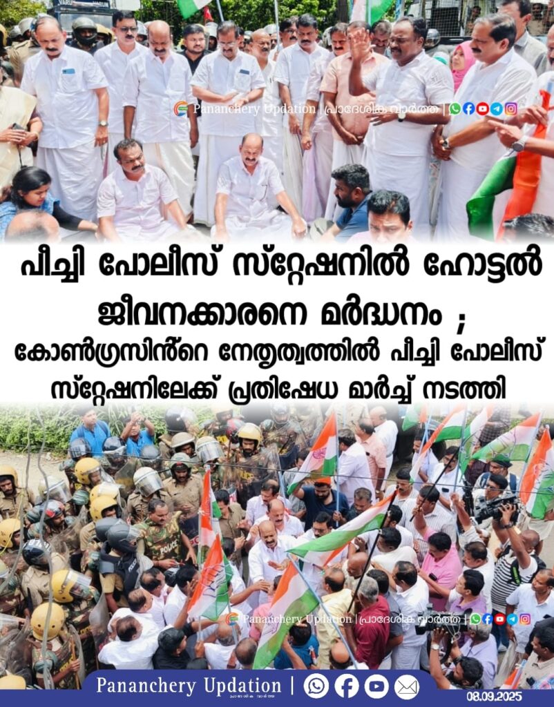 പീച്ചി പോലീസ് സ്റ്റേഷനിൽ ഹോട്ടൽ ജീവനക്കാരനെ മർദ്ധനം ; കോൺഗ്രസിൻ്റെ നേതൃത്വത്തിൽ പീച്ചി പോലീസ് സ്റ്റേഷനിലേക്ക് പ്രതിഷേധ മാർച്ച് നടത്തി
