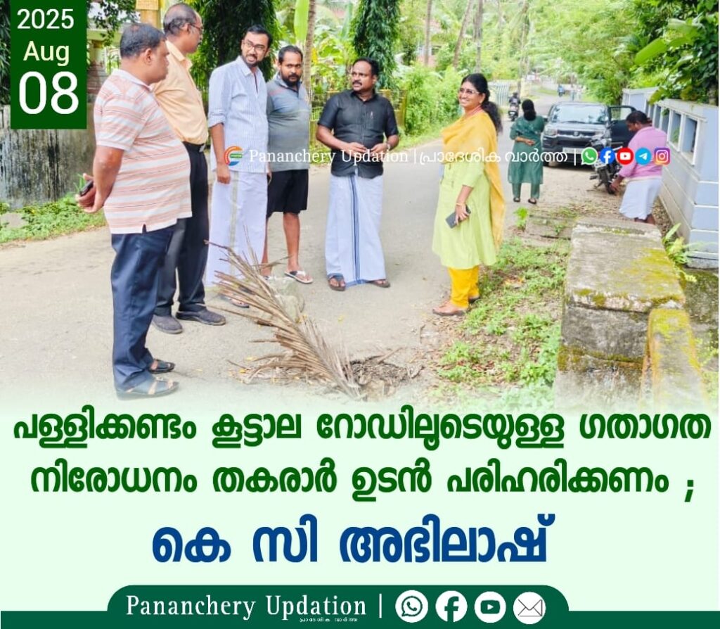 പള്ളിക്കണ്ടം കൂട്ടാല റോഡിലൂടെയുള്ള ഗതാഗത നിരോധനം തകരാർ ഉടൻ പരിഹരിക്കണം ; കെ സി അഭിലാഷ്