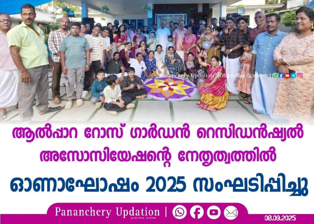 ആൽപ്പാറ റോസ് ഗാർഡൻ റെസിഡൻഷ്യൽ അസോസിയേഷന്റെ നേതൃത്വത്തിൽ ഓണാഘോഷം 2025 സംഘടിപ്പിച്ചു