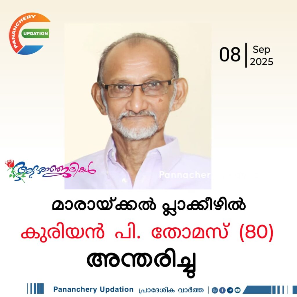 മാരായ്ക്കൽ പ്ലാക്കീഴിൽ കുരിയൻ പി. തോമസ് (ബേബി-80) അന്തരിച്ചു