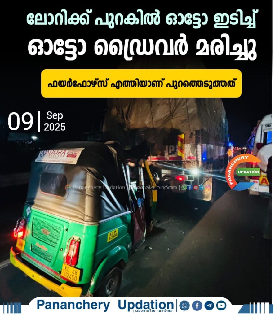 ലോറിക്ക് പുറകിൽ ഓട്ടോ ഇടിച്ച് ഓട്ടോ ഡ്രൈവർ മരിച്ചു ; ഫയർഫോഴ്സ് എത്തിയാണ് പുറത്തെടുത്തത്
