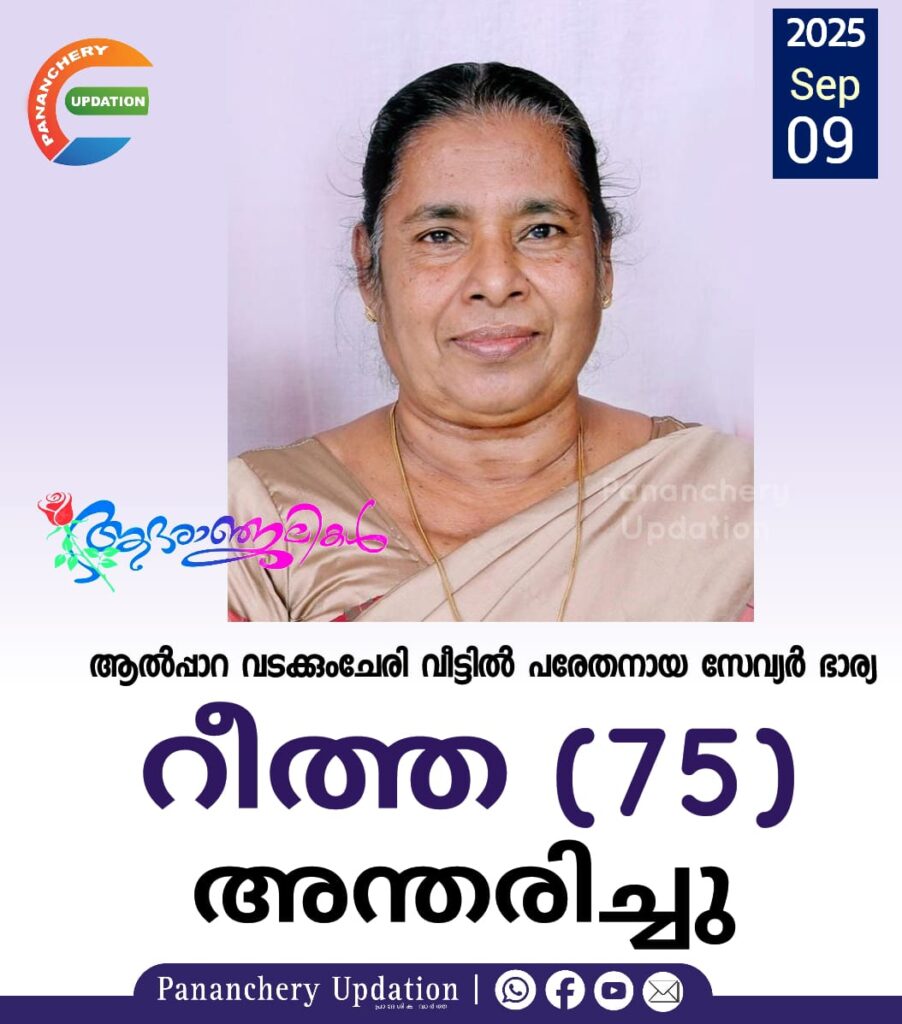 ആൽപ്പാറ വടക്കുംചേരി വീട്ടിൽ പരേതനായ സേവ്യർ ഭാര്യ റീത്ത (75) അന്തരിച്ചു